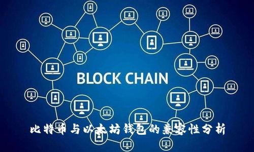 比特币与以太坊钱包的兼容性分析