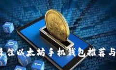 2021年最佳以太坊手机钱包推荐与使用指南