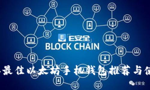 2021年最佳以太坊手机钱包推荐与使用指南