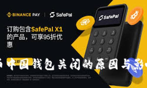 比特币中国钱包关闭的原因与影响分析