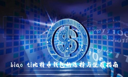 biao ti比特币钱包的选择与使用指南