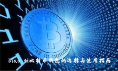 biao ti比特币钱包的选择与使用指南