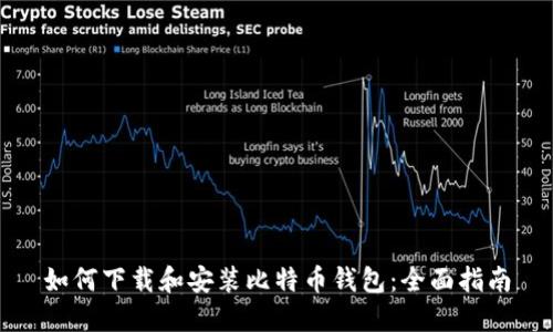 如何下载和安装比特币钱包：全面指南