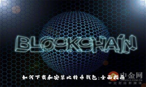 如何下载和安装比特币钱包：全面指南