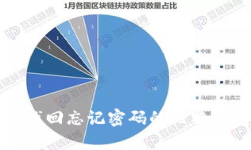 如何找回忘记密码的比特币钱包