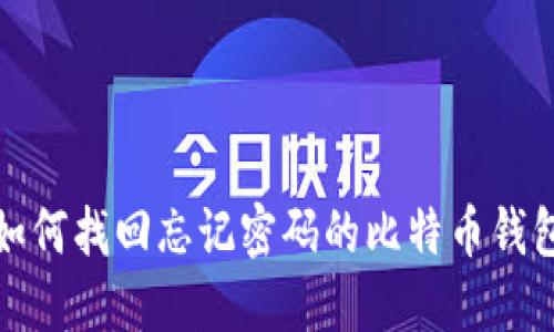 如何找回忘记密码的比特币钱包