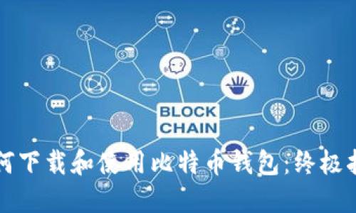 如何下载和使用比特币钱包：终极指南