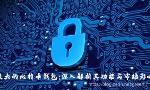最大的比特币钱包：深入解析其功能与市场影响