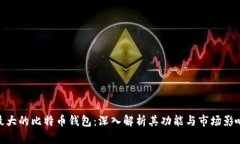 最大的比特币钱包：深入解析其功能与市场影响