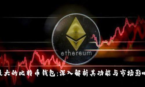 最大的比特币钱包：深入解析其功能与市场影响