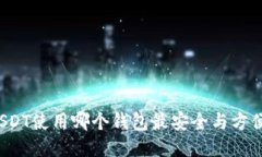 USDT使用哪个钱包最安全与方便？