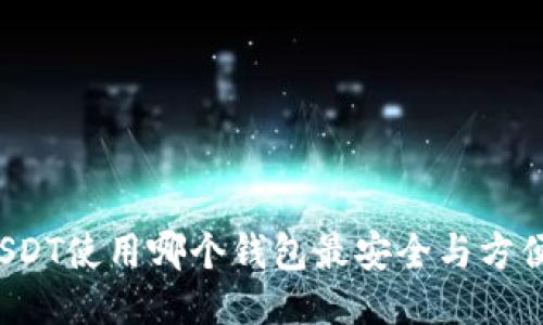 USDT使用哪个钱包最安全与方便？