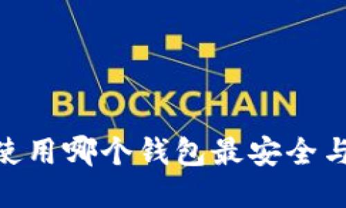 USDT使用哪个钱包最安全与方便？