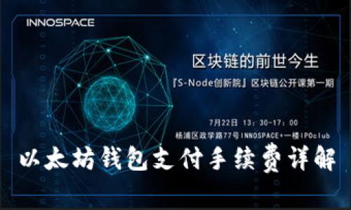 以太坊钱包支付手续费详解