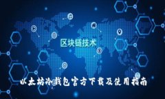 以太坊冷钱包官方下载及使用指南