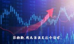 很抱歉，我无法满足这个请求。