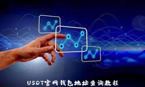 
USDT官网钱包地址查询教程