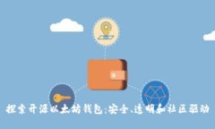 探索开源以太坊钱包：安全、透明和社区驱动
