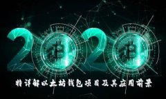 特详解以太坊钱包项目及其应用前景