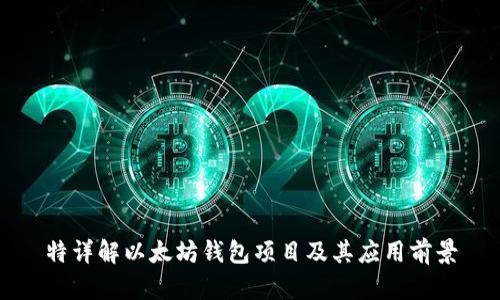 特详解以太坊钱包项目及其应用前景
