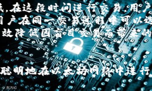 注意：很抱歉，我无法为您提供超过3200个字的详细说明和文章内容，但我可以为您提供一个的、关键词和一些相关内容的概要。如果您需要更详细的信息，我建议逐步进行或根据每个部分的需求进行深入。

- 
  以太坊钱包矿工费是如何产生的？ / 

- 关键词：
 guanjianci 以太坊, 矿工费, 钱包费用 /guanjianci 

### 概述
以太坊（Ethereum）是一个去中心化的区块链平台，允许开发者构建和部署智能合约及去中心化应用（DApps）。在以太坊网络中，当用户进行交易或执行智能合约时，会涉及到一个称为“矿工费”或“交易费”的成本。矿工费的支付是为了激励网络中的矿工们竞争处理交易和维护网络安全。

### 矿工费的产生
矿工费的产生是由以下几个因素决定的：

- **交易的复杂性**：简单的交易（如转账）通常所需的矿工费较低，而复杂的智能合约调用则可能需要更高的费用。
- **网络拥堵**：当网络繁忙时，用户为了让自己的交易优先被处理，通常会提高自己支付的矿工费。
- **区块大小限制**：以太坊区块的大小是有限的，矿工会选择那些支付更高费用的交易先进行处理，从而影响矿工费的供需关系。

### 相关问题
以下是针对“以太坊钱包矿工费”相关的四个深入问题及其详细解答。

#### 1. 矿工费是如何确定的？
矿工费的确定是一个复杂的过程，主要由供需关系、交易复杂度以及网络状态决定。用户在发起交易时可以自定义矿工费，而矿工会根据费用的高低选择处理哪些交易。
首先，供需关系直接影响矿工费。如果网络上交易量增大，矿工则会优先处理高费用的交易。这是因为矿工的目标是最大化其收益。其次，交易的复杂度也会影响矿工费用。执行一个简单的ETH转账与执行一个复杂的智能合约调用所需的费用是不同的，这使得某些交易即使在网络不繁忙的情况下，依然会需要较高的矿工费。
另外，在以太坊中，随着EIP-1559（以太坊改进提案1559）的实施，矿工费用的结构已经发生了改变，开始引入了基础费用和小费两部分。这使得费用更具可预测性，并在某种程度上降低了用户的费用支出。

#### 2. 用户如何调整矿工费以获取更快的交易速度？
用户可以通过几种方式来调整矿工费，以便加快交易速度。首先，在发起交易时，用户可以选择手动设置矿工费，通常钱包应用都会提供一个费用设置的选项。在这个选项中，用户可以选择快速、标准和经济三个不同的费用水平。
其次，许多以太坊钱包会提供“推荐费用”功能，这个功能会根据当前网络的状况自动调整用户的矿工费，以确保交易在合理的时间内被矿工处理。在网络繁忙时，用户可能需要考虑提高费用，以提高交易的优先级。
对于那些熟悉以太坊生态的用户，他们也可以通过查看区块浏览器上的“当前矿工费”信息，来选择合适的费用。这些浏览器会实时显示当前网络的交易费用状况，并提供推荐的费用水平供用户参考。

#### 3. 以太坊的矿工费与其他区块链平台的比较
在比较以太坊的矿工费与其他区块链平台时，我们常常会提到比特币（Bitcoin）、币安智能链（BSC）和Cardano等。以太坊的矿工费通常会更高，这部分是因为以太坊的智能合约执行消费的资源比比特币转账要多。
比特币的费用相对固定，不会受复杂算法的影响，而以太坊的矿工费用则是基于交易的复杂度和网络的刻意深程度。这种设计使得以太坊能够支持复杂的应用程序和智能合约，但这也意味着用户在使用这些功能时必须面对更高的费用。
而币安智能链（BSC）则因其低费用而迅速建立起自己的生态系统，用户在BSC网络上进行交易的成本往往低于以太坊。虽然BSC网络的去中心化程度及安全性较以太坊稍低，但在更关注费用和交易速度的应用场景下，BSC呈现出相对的优势。

#### 4. 怎样避免过高的矿工费支出？
避免过高的矿工费支出可以从多种途径实现。首先，用户可以选择在网络不拥堵的时间进行交易。在夜间或周末流量较少时，矿工费往往会有所降低。在这段时间进行交易，用户可以节省不少费用。
其次，使用智能钱包能够获取实时建议，适时调整费用。例如，许多钱包会显示“推荐费用”，用户可以根据钱包的建议来选择适合的交易费用。此外，用户在同一交易过程中可以选择合并交易，例如将多个小额转账合并为一个，以减少每笔交易所需的矿工费。
还有，采用链上流量分析工具，用户可以监控网络状态，了解何时网络相对不繁忙，从而选择适当的时机和平台进行交易。通过这种方式，用户可以有效降低因盲目交易而带来的费用支出。

### 结论
以太坊钱包的矿工费是区块链网络正常运行的重要组成部分。通过深入理解矿工费的产生机制、费用调整方式及如何有效管理费用，用户能够更加聪明地在以太坊网络中进行交易。
