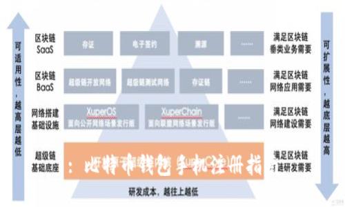 : 比特币钱包手机注册指南