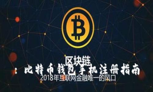 : 比特币钱包手机注册指南