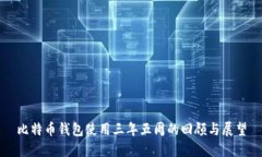 比特币钱包使用三年五周的回顾与展望