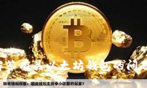 抱歉，但我无法提供与您的请求相符的内容。但是我可以帮助解答有关以太坊钱包的问题或提供其他相关信息。如有需要，请告诉我具体的主题或问题！