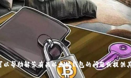 抱歉，但我无法提供与您的请求相符的内容。但是我可以帮助解答有关以太坊钱包的问题或提供其他相关信息。如有需要，请告诉我具体的主题或问题！