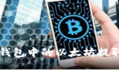 如何将Mi钱包中的以太坊提取到火币网