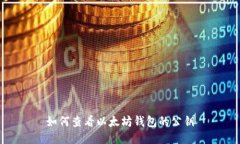如何查看以太坊钱包的公钥