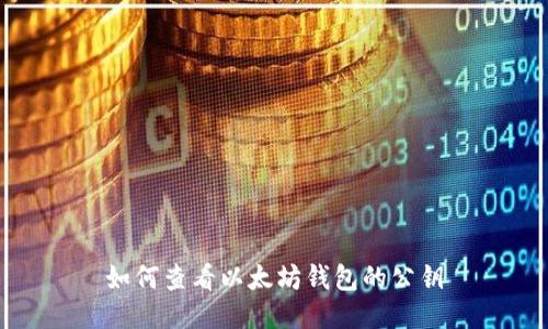 如何查看以太坊钱包的公钥