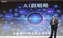 区块链APP钱包推荐与解析