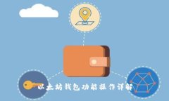 以太坊钱包功能操作详解