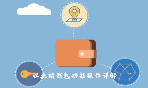 以太坊钱包功能操作详解