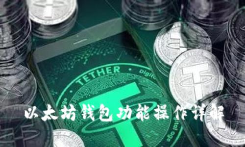 以太坊钱包功能操作详解