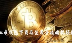 虚拟币钱包下载及使用全攻略视频教程