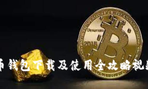 虚拟币钱包下载及使用全攻略视频教程