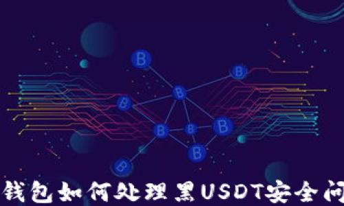 
冷钱包如何处理黑USDT安全问题