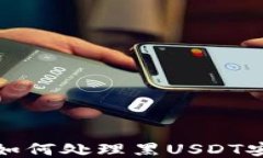 冷钱包如何处理黑USDT安全问题