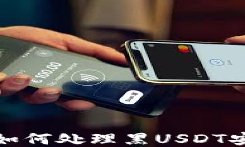 
冷钱包如何处理黑USDT安全问题