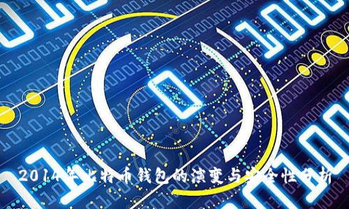 2014年比特币钱包的演变与安全性分析