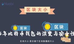2014年比特币钱包的演变与安全性分析