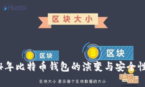 2014年比特币钱包的演变与安全性分析