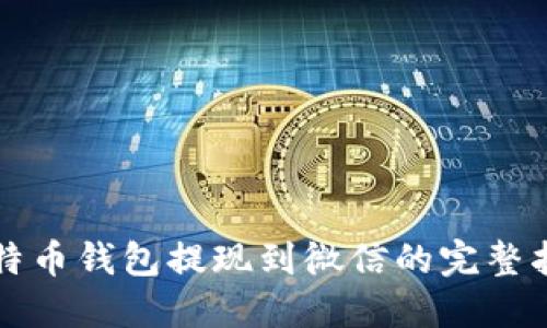 比特币钱包提现到微信的完整指南