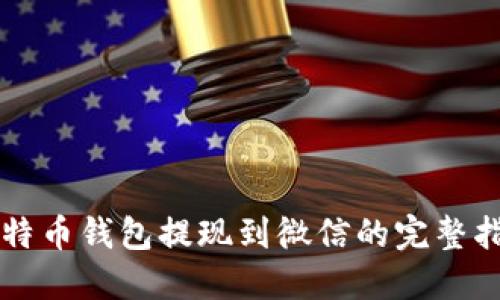 比特币钱包提现到微信的完整指南