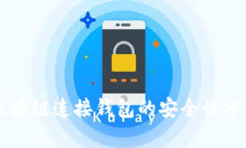 区块链连接钱包的安全性分析