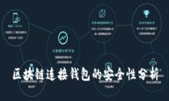 区块链连接钱包的安全性分析