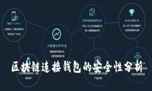 区块链连接钱包的安全性分析